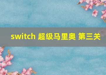 switch 超级马里奥 第三关